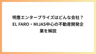 明豊エンタープライズはどんな会社？EL FARO・MIJAS中心の不動産開発企業を解説