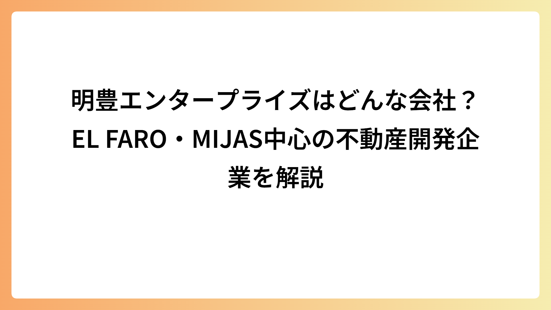 明豊エンタープライズはどんな会社？EL FARO・MIJAS中心の不動産開発企業を解説