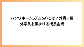 ハンワホームズ(275A)とは？外構・屋外家具を手掛ける成長企業
