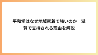 平和堂はなぜ地域密着で強いのか｜滋賀で支持される理由を解説