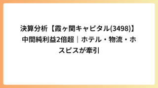 決算分析【霞ヶ関キャピタル(3498)】中間純利益2倍超｜ホテル・物流・ホスピスが牽引