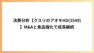 決算分析【クスリのアオキHD(3549)】M＆Aと食品強化で成長継続