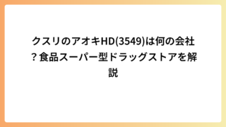 クスリのアオキHD(3549)は何の会社？食品スーパー型ドラッグストアを解説