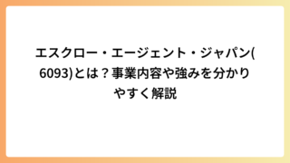 エスクロー・エージェント・ジャパン(6093)とは？事業内容や強みを分かりやすく解説