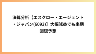 決算分析【エスクロー・エージェント・ジャパン(6093)】大幅減益でも来期回復予想