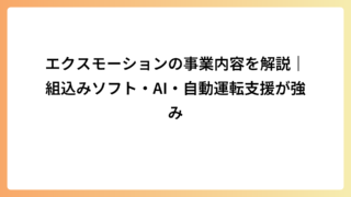 エクスモーションの事業内容を解説｜組込みソフト・AI・自動運転支援が強み