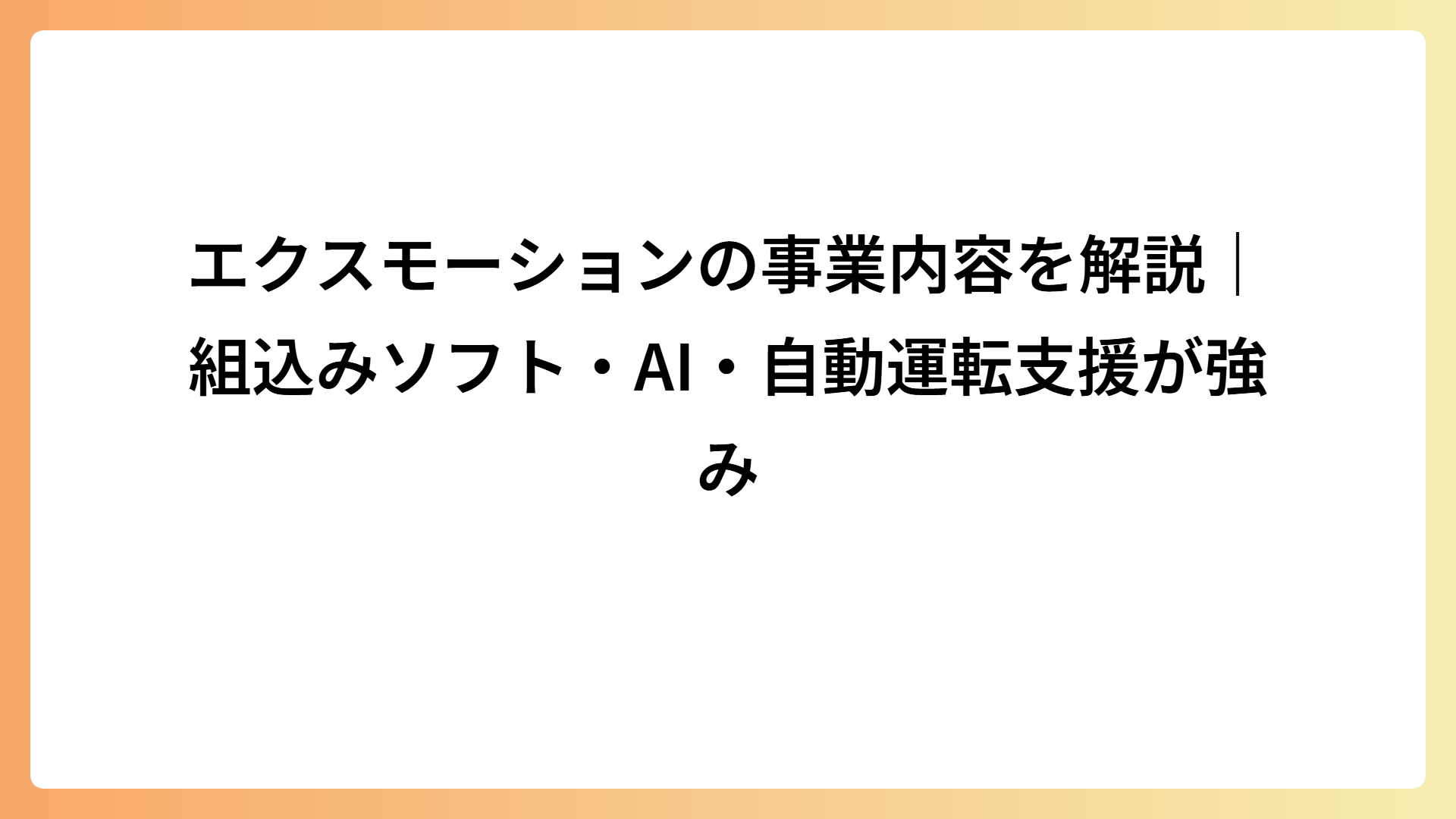 エクスモーションの事業内容を解説｜組込みソフト・AI・自動運転支援が強み