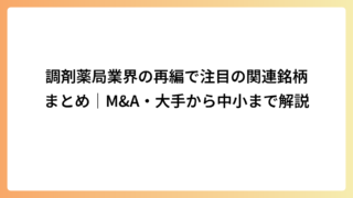 調剤薬局業界の再編で注目の関連銘柄まとめ｜M＆A・大手から中小まで解説