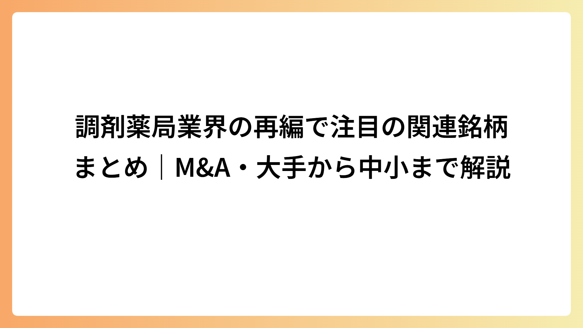 調剤薬局業界の再編で注目の関連銘柄まとめ｜M＆A・大手から中小まで解説