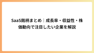 SaaS銘柄まとめ｜成長率・収益性・株価動向で注目したい企業を解説