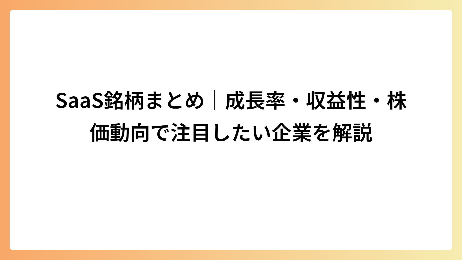 SaaS銘柄まとめ｜成長率・収益性・株価動向で注目したい企業を解説