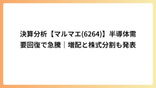 決算分析【マルマエ(6264)】半導体需要回復で急騰｜増配と株式分割も発表