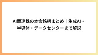 AI関連株の本命銘柄まとめ｜生成AI・半導体・データセンターまで解説