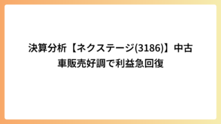 決算分析【ネクステージ(3186)】中古車販売好調で利益急回復
