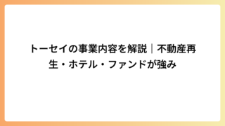 トーセイの事業内容を解説｜不動産再生・ホテル・ファンドが強み