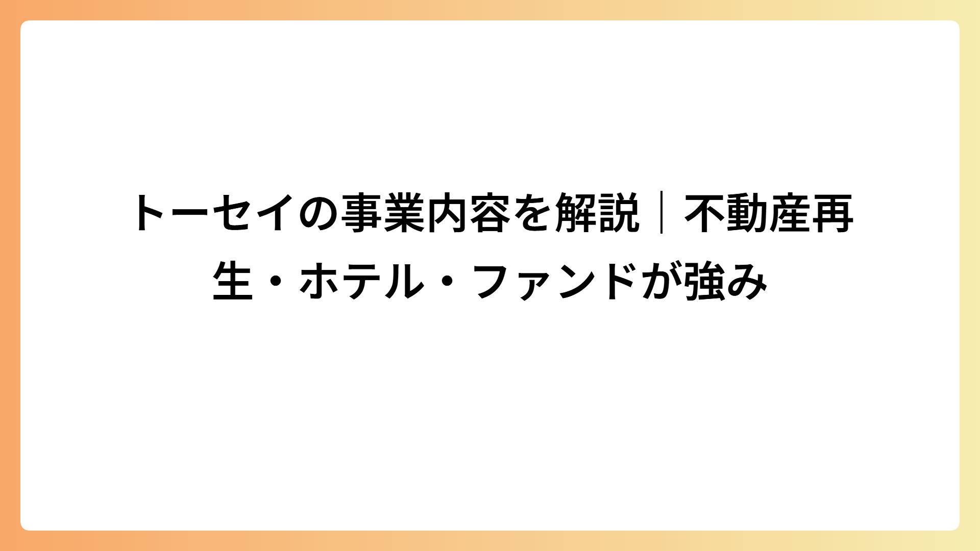 トーセイの事業内容を解説｜不動産再生・ホテル・ファンドが強み