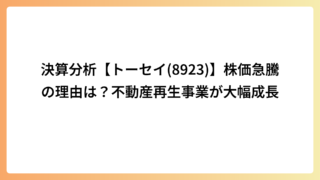 決算分析【トーセイ(8923)】株価急騰の理由は？不動産再生事業が大幅成長