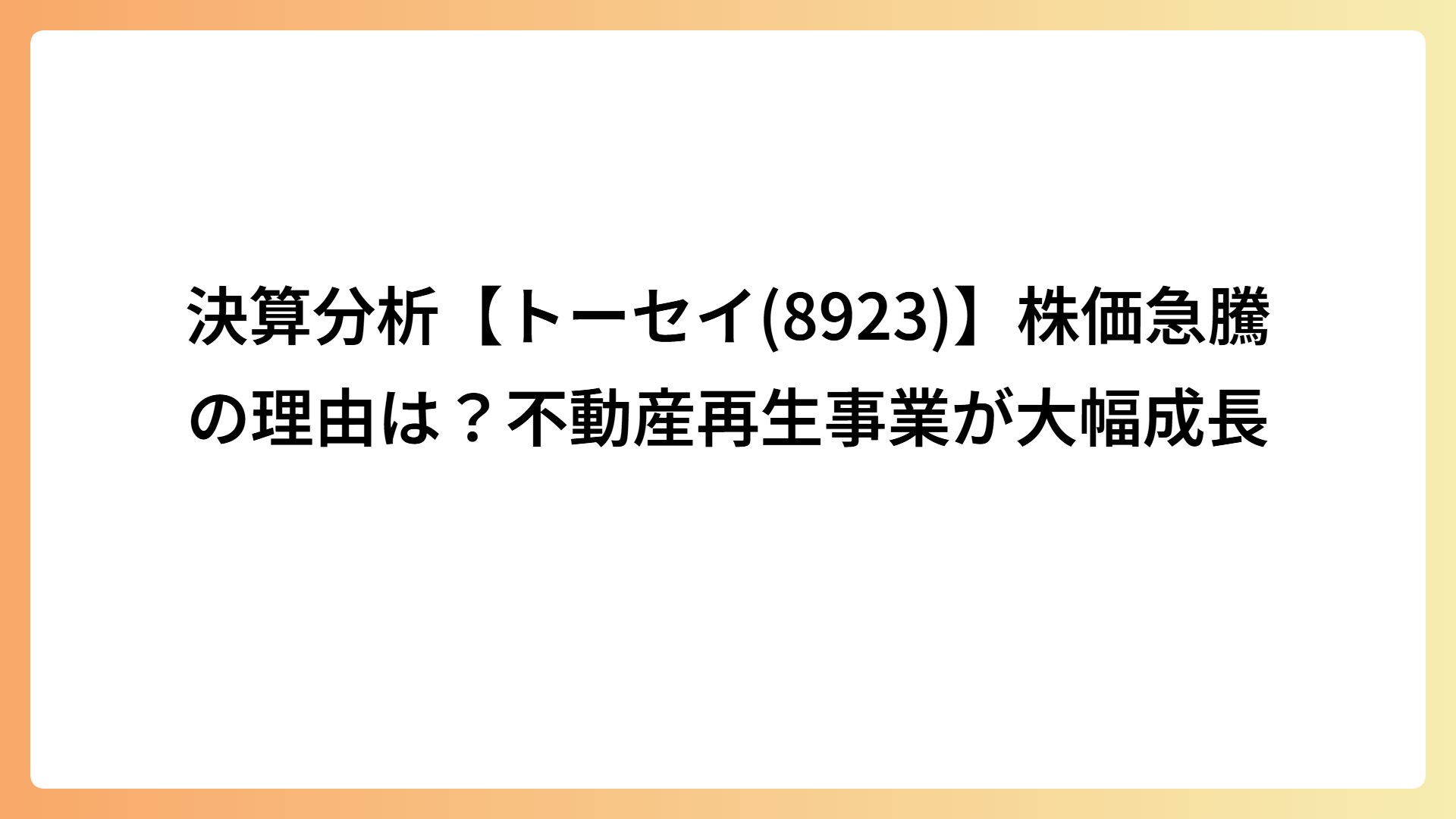 決算分析【トーセイ(8923)】株価急騰の理由は？不動産再生事業が大幅成長