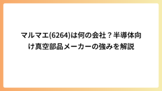 マルマエ(6264)は何の会社？半導体向け真空部品メーカーの強みを解説