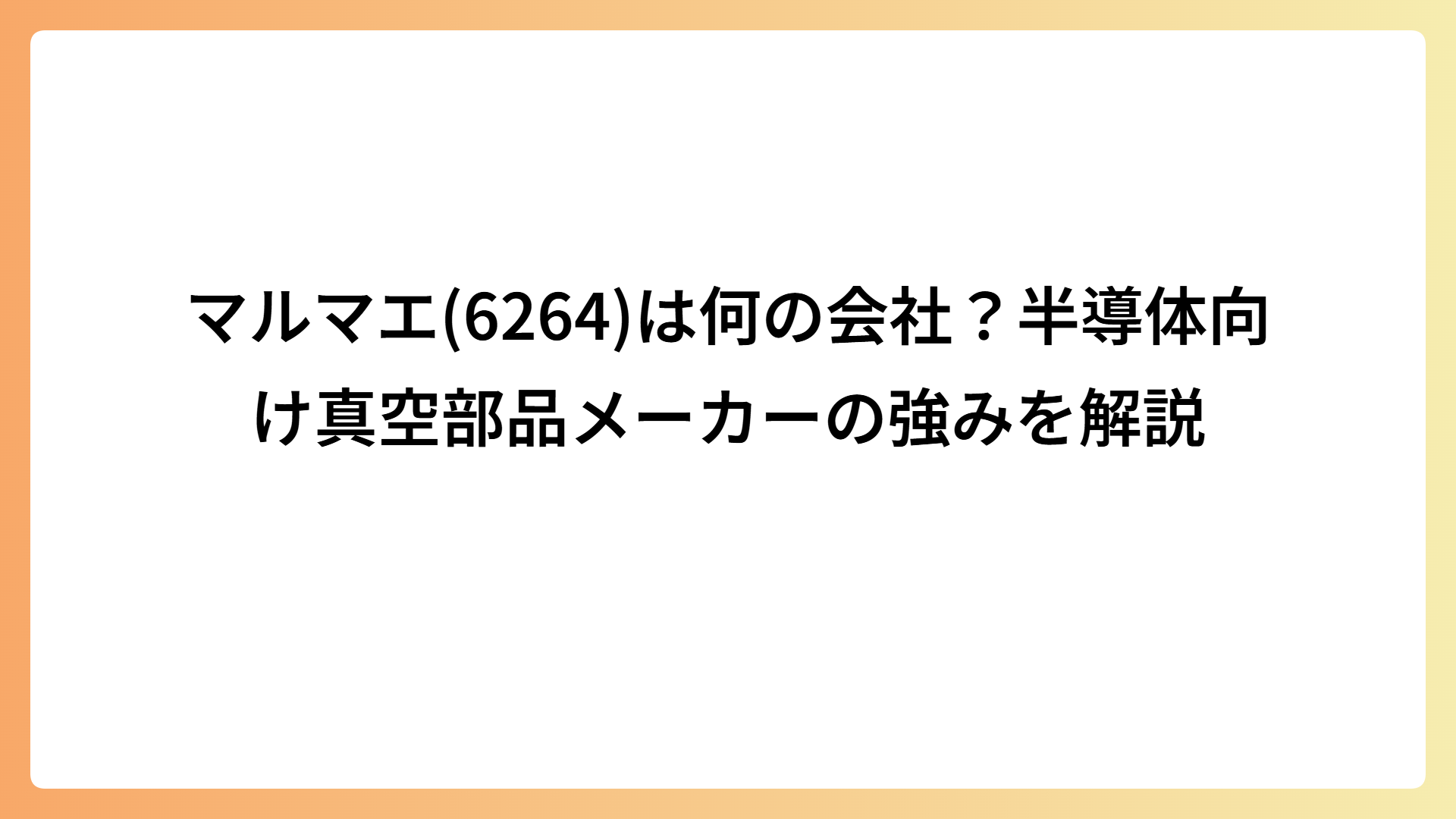 マルマエ(6264)は何の会社？半導体向け真空部品メーカーの強みを解説