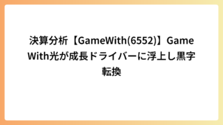 決算分析【GameWith(6552)】GameWith光が成長ドライバーに浮上し黒字転換