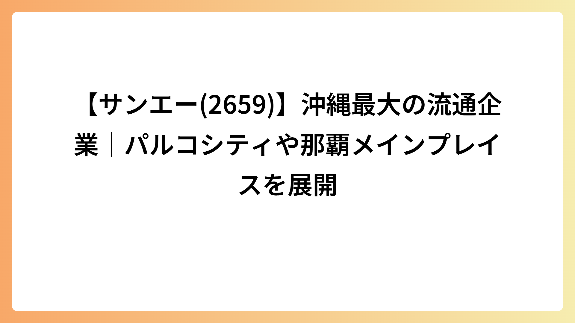 【サンエー(2659)】沖縄最大の流通企業｜パルコシティや那覇メインプレイスを展開