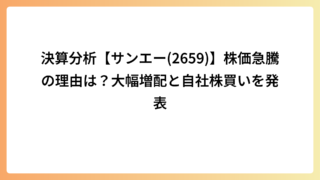 決算分析【サンエー(2659)】株価急騰の理由は？大幅増配と自社株買いを発表