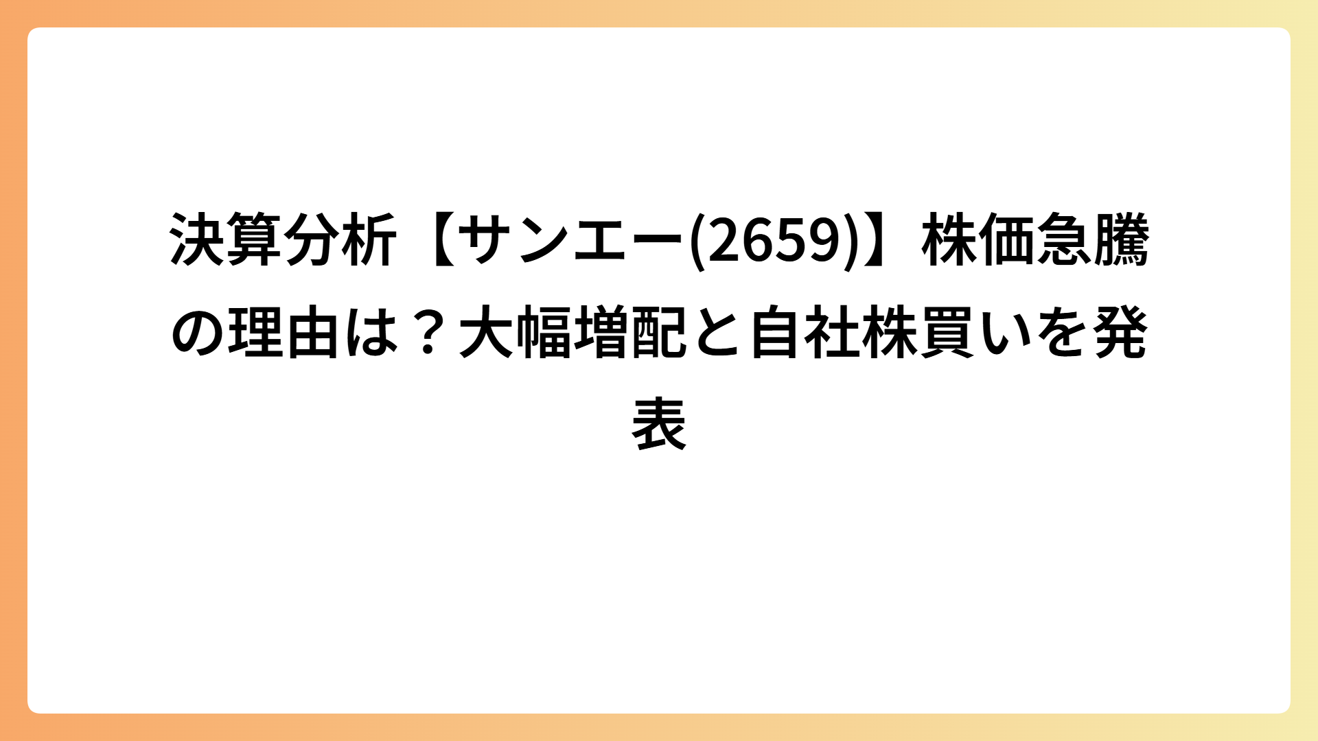 決算分析【サンエー(2659)】株価急騰の理由は？大幅増配と自社株買いを発表
