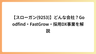 【スローガン(9253)】どんな会社？Goodfind・FastGrow・採用DX事業を解説