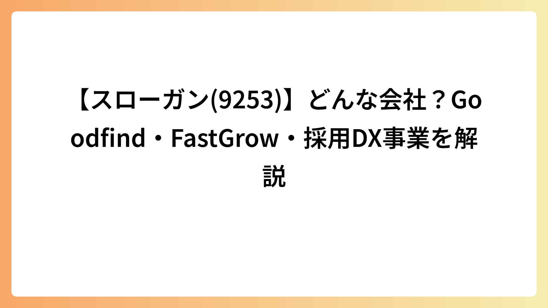 【スローガン(9253)】どんな会社？Goodfind・FastGrow・採用DX事業を解説