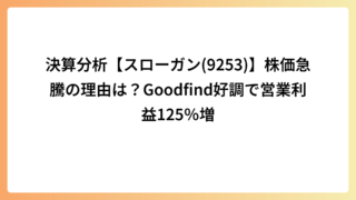 決算分析【スローガン(9253)】株価急騰の理由は？Goodfind好調で営業利益125％増