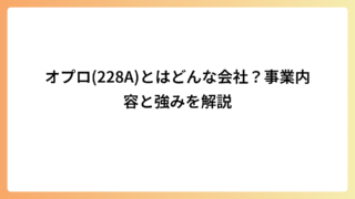 オプロ(228A)とはどんな会社？事業内容と強みを解説