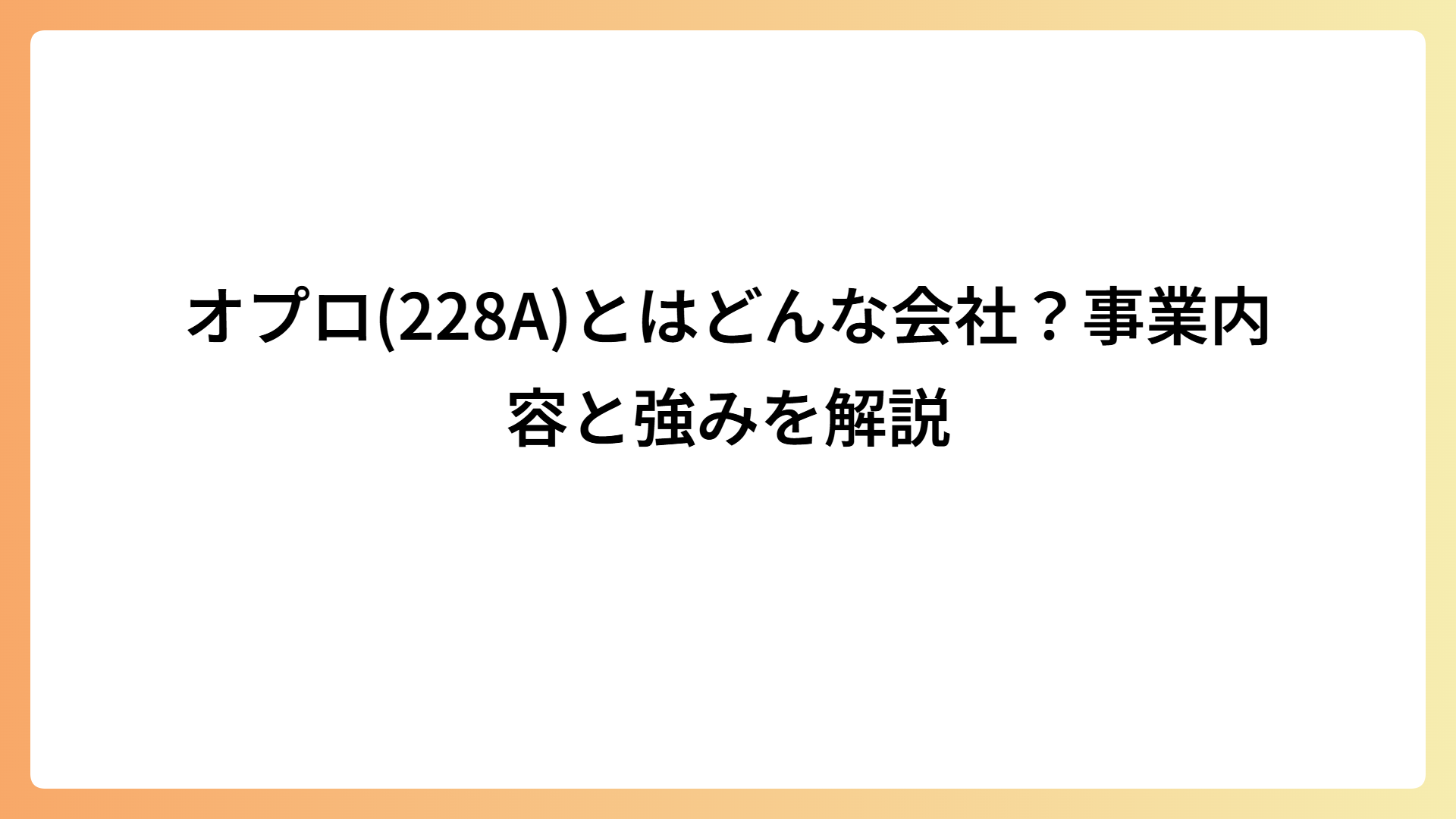 オプロ(228A)とはどんな会社？事業内容と強みを解説