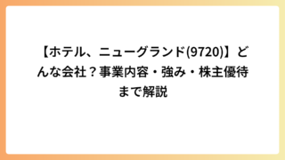 【ホテル、ニューグランド(9720)】どんな会社？事業内容・強み・株主優待まで解説