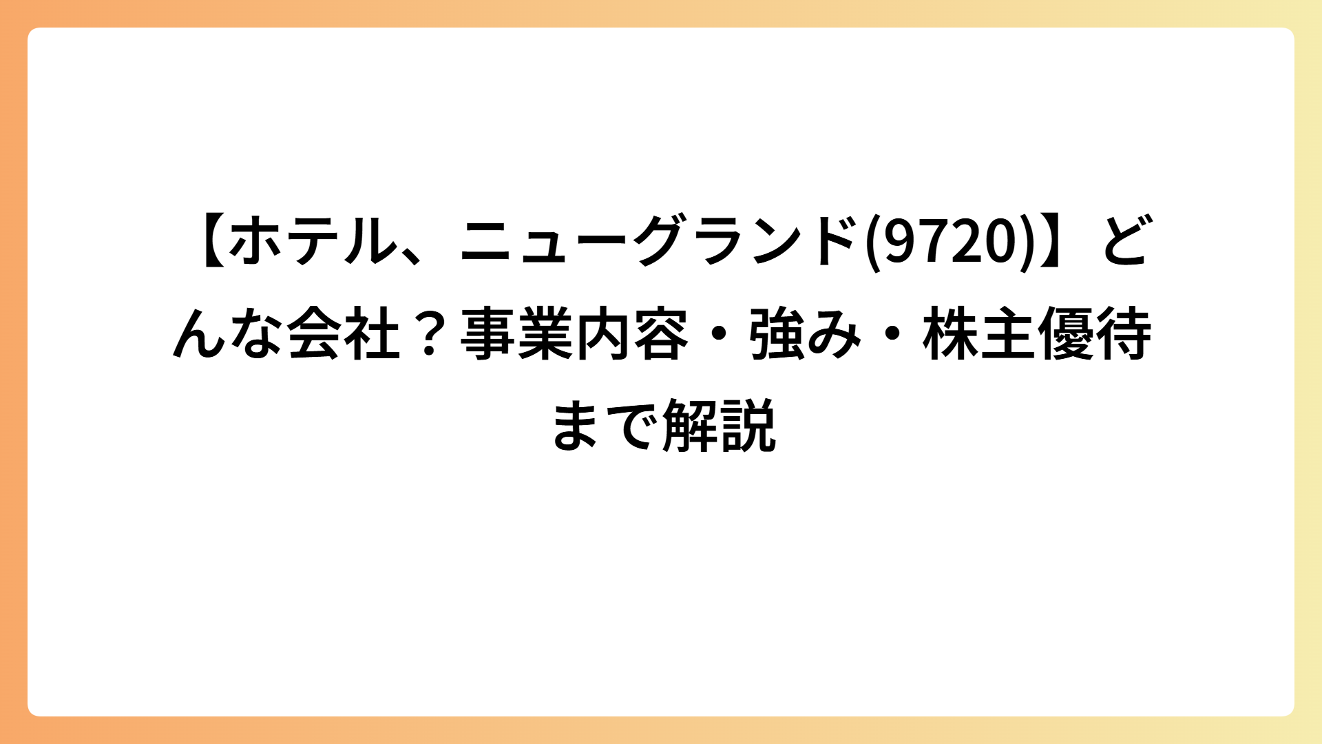 【ホテル、ニューグランド(9720)】どんな会社？事業内容・強み・株主優待まで解説