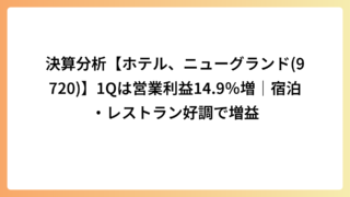 決算分析【ホテル、ニューグランド(9720)】1Qは営業利益14.9％増｜宿泊・レストラン好調で増益