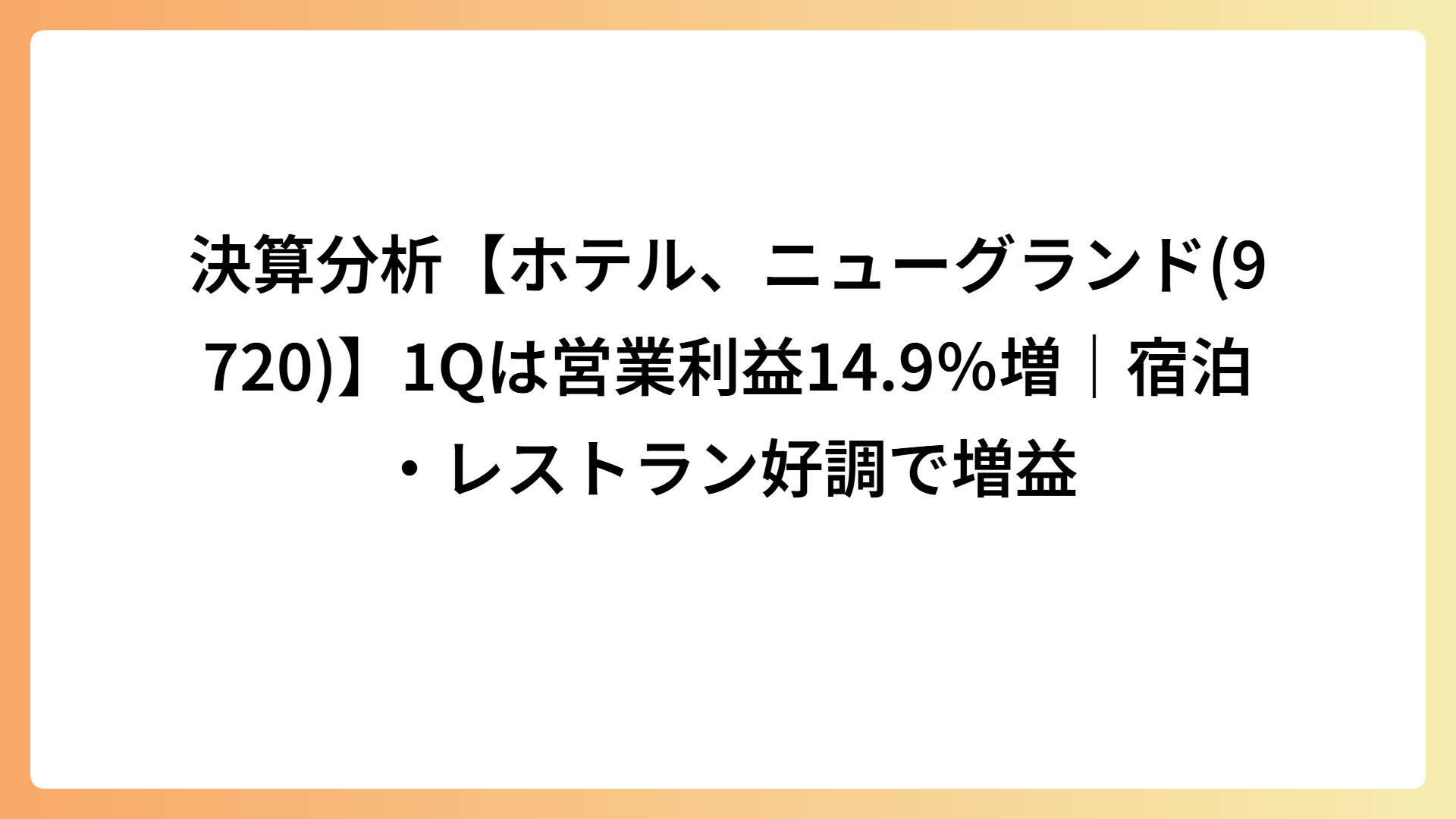 決算分析【ホテル、ニューグランド(9720)】1Qは営業利益14.9％増｜宿泊・レストラン好調で増益