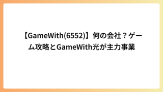 【GameWith(6552)】何の会社？ゲーム攻略とGameWith光が主力事業