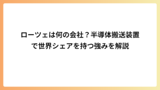 ローツェは何の会社？半導体搬送装置で世界シェアを持つ強みを解説