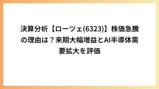 決算分析【ローツェ(6323)】株価急騰の理由は？来期大幅増益とAI半導体需要拡大を評価