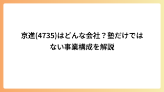京進(4735)はどんな会社？塾だけではない事業構成を解説