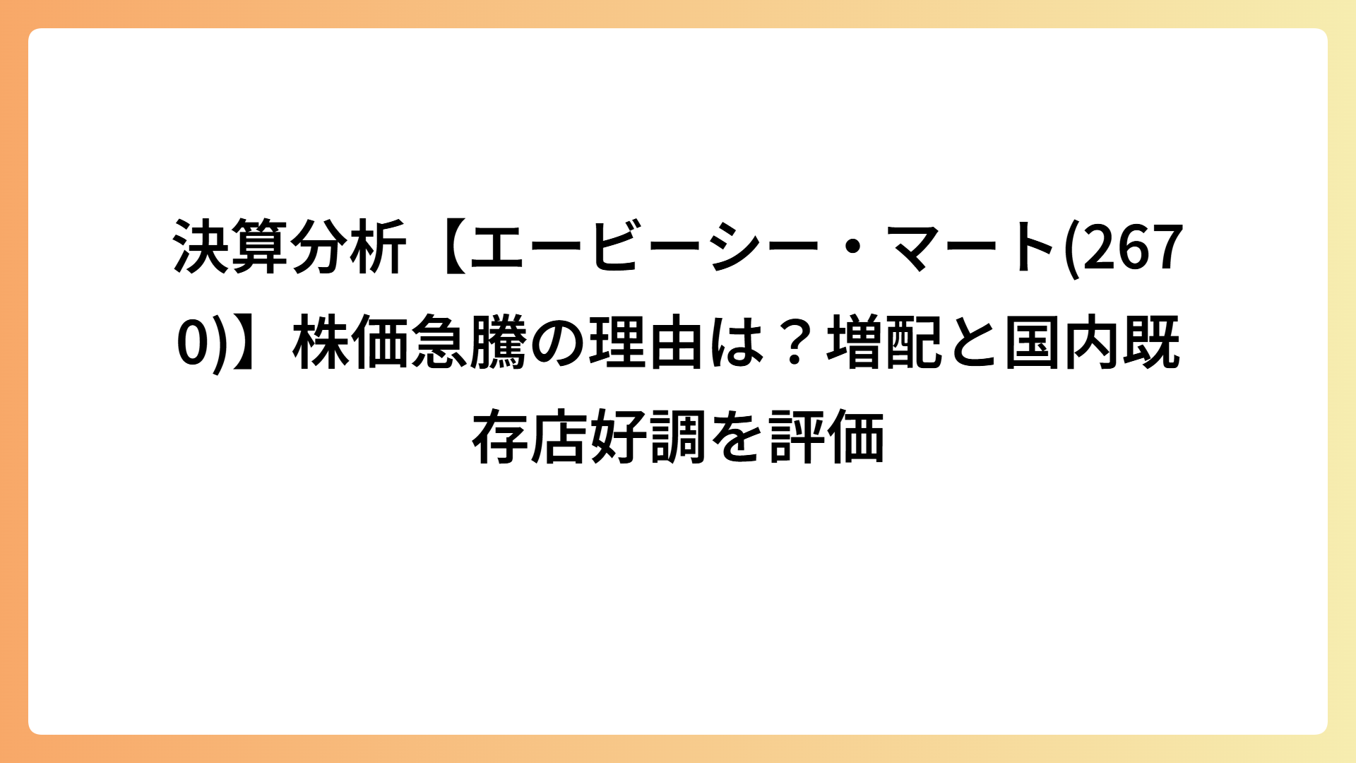 決算分析【エービーシー・マート(2670)】株価急騰の理由は？増配と国内既存店好調を評価