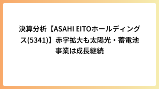 決算分析【ASAHI EITOホールディングス(5341)】赤字拡大も太陽光・蓄電池事業は成長継続
