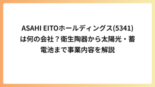 ASAHI EITOホールディングス(5341)は何の会社？衛生陶器から太陽光・蓄電池まで事業内容を解説