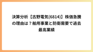 決算分析【古野電気(6814)】株価急騰の理由は？舶用事業と防衛需要で過去最高業績