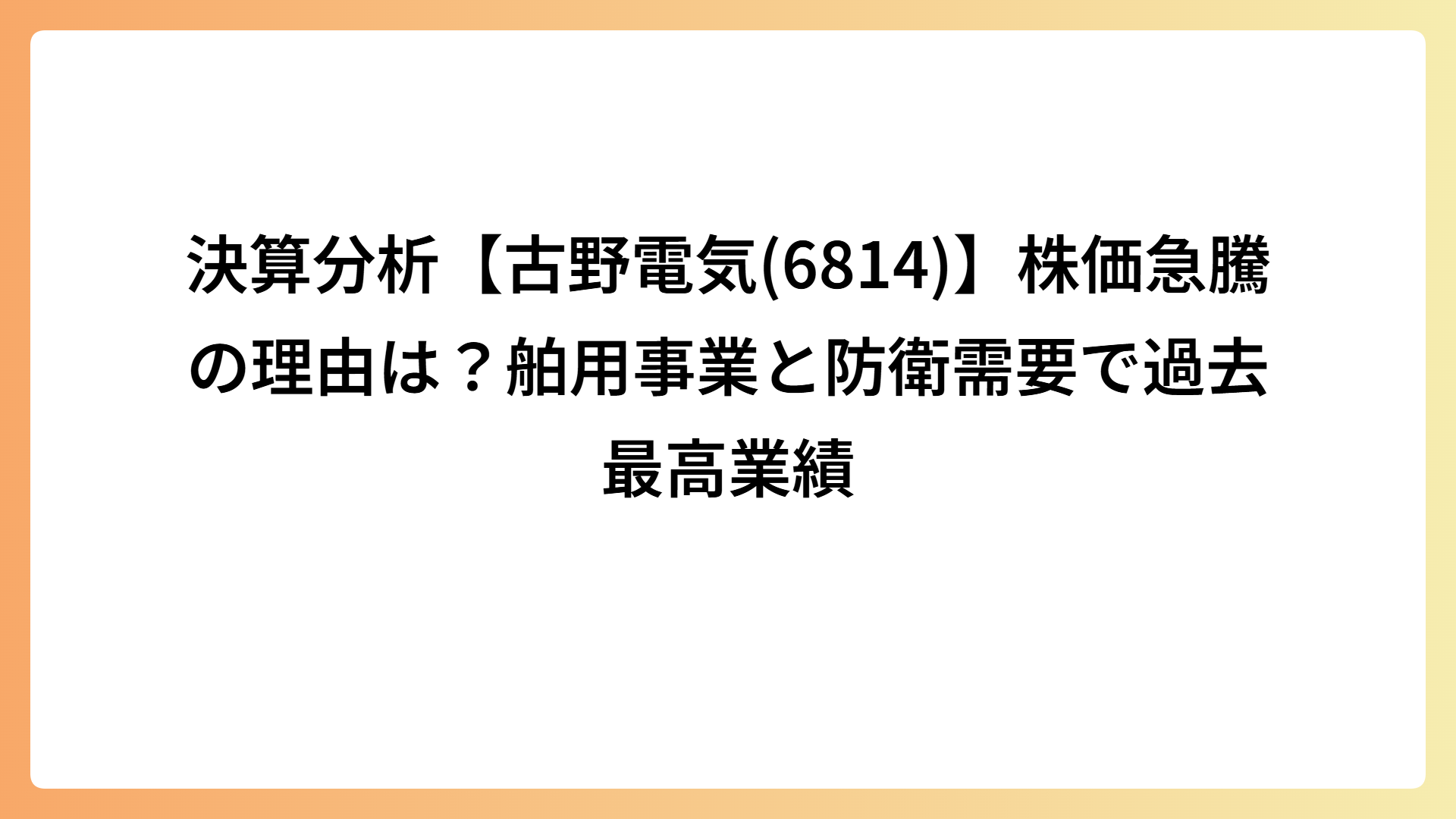 決算分析【古野電気(6814)】株価急騰の理由は？舶用事業と防衛需要で過去最高業績