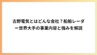 古野電気とはどんな会社？船舶レーダー世界大手の事業内容と強みを解説