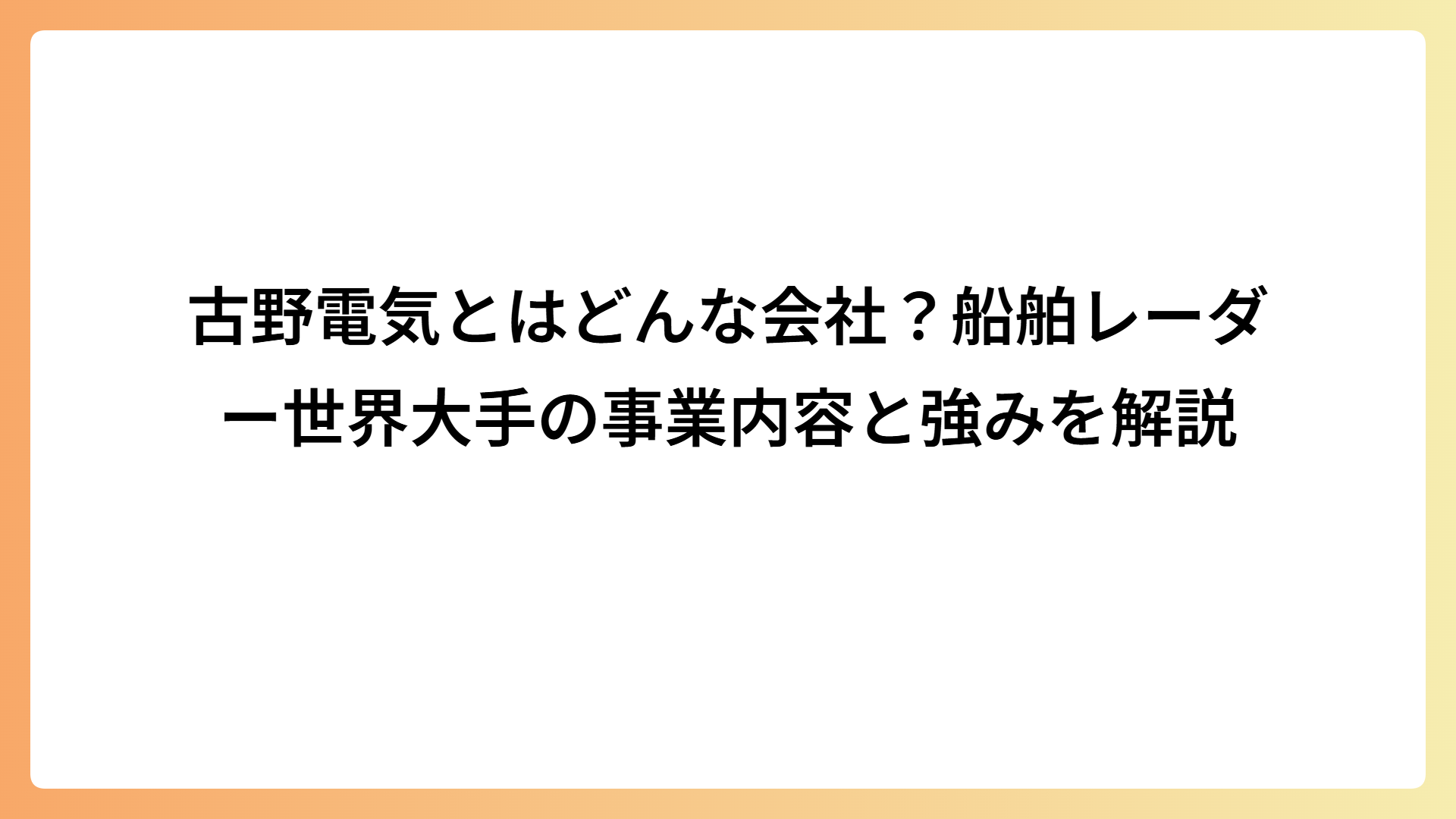 古野電気とはどんな会社？船舶レーダー世界大手の事業内容と強みを解説