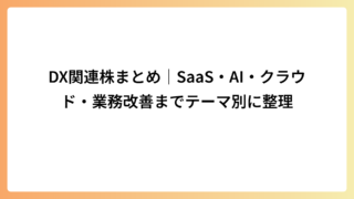 DX関連株まとめ｜SaaS・AI・クラウド・業務改善までテーマ別に整理