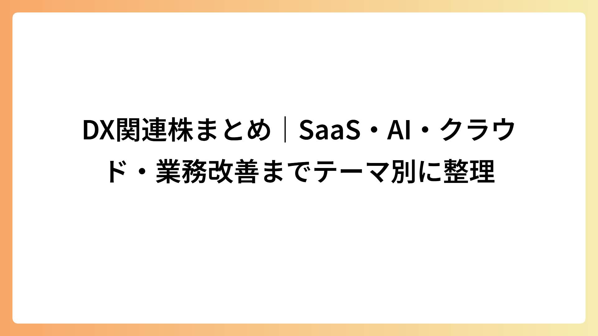 DX関連株まとめ｜SaaS・AI・クラウド・業務改善までテーマ別に整理